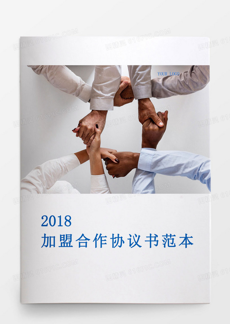 2018加盟合作协议书范本Word文档