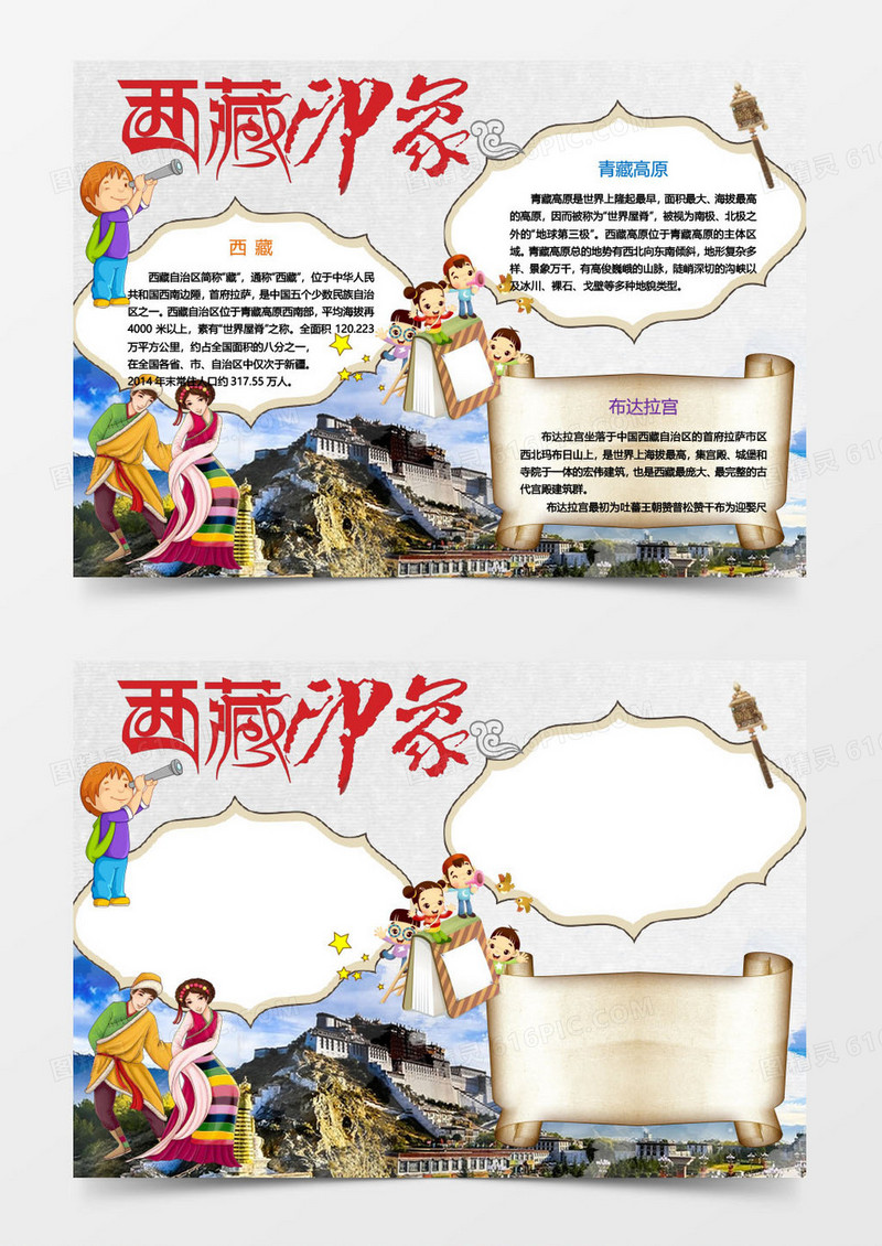 西藏印象小报手抄报word模板
