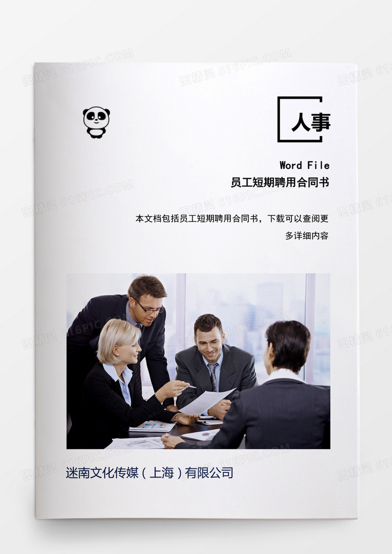 人事管理员工短期聘用合同书word文档