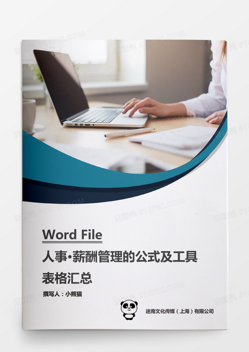 人事管理薪酬管理的公式及工具表格汇总word文档