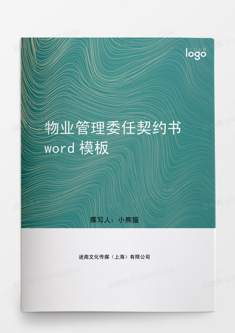 物业管理委任契约书模板