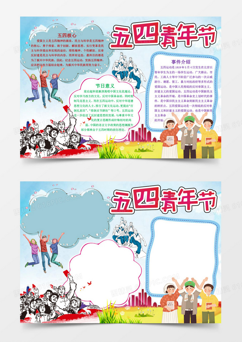 五四青年节小报手抄报word模板