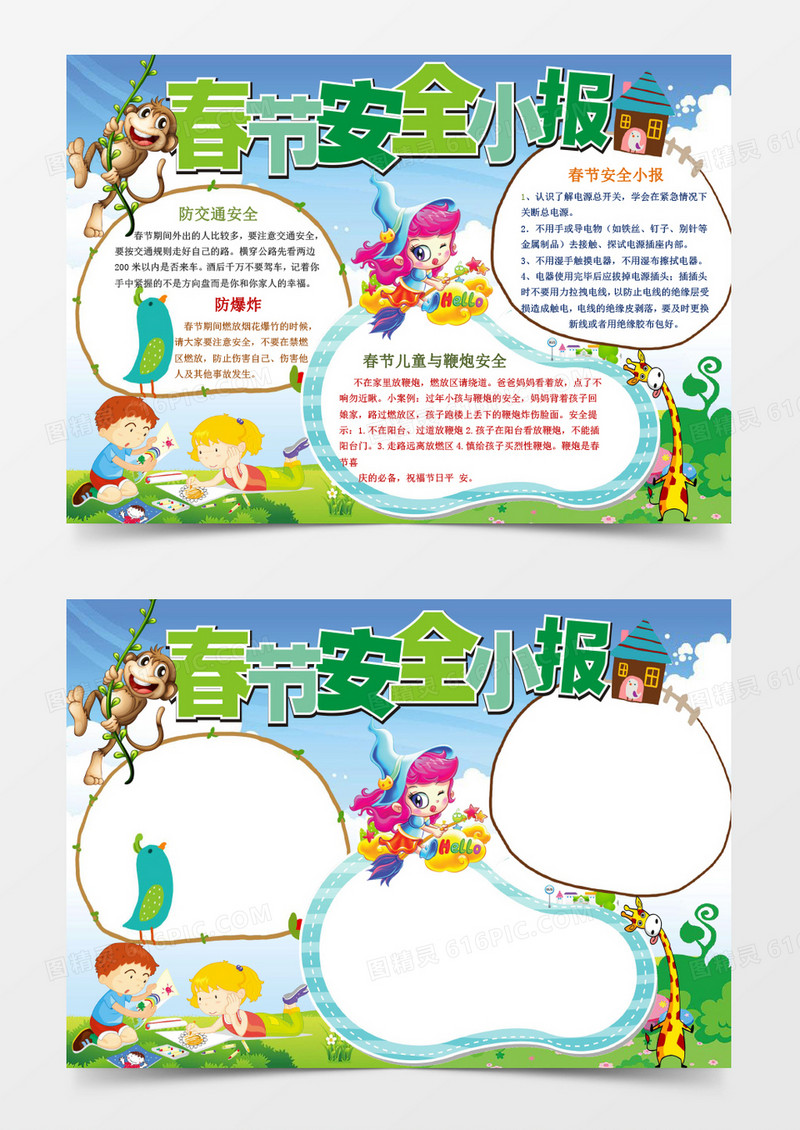 小学生寒假春节安全小报手抄报word模板