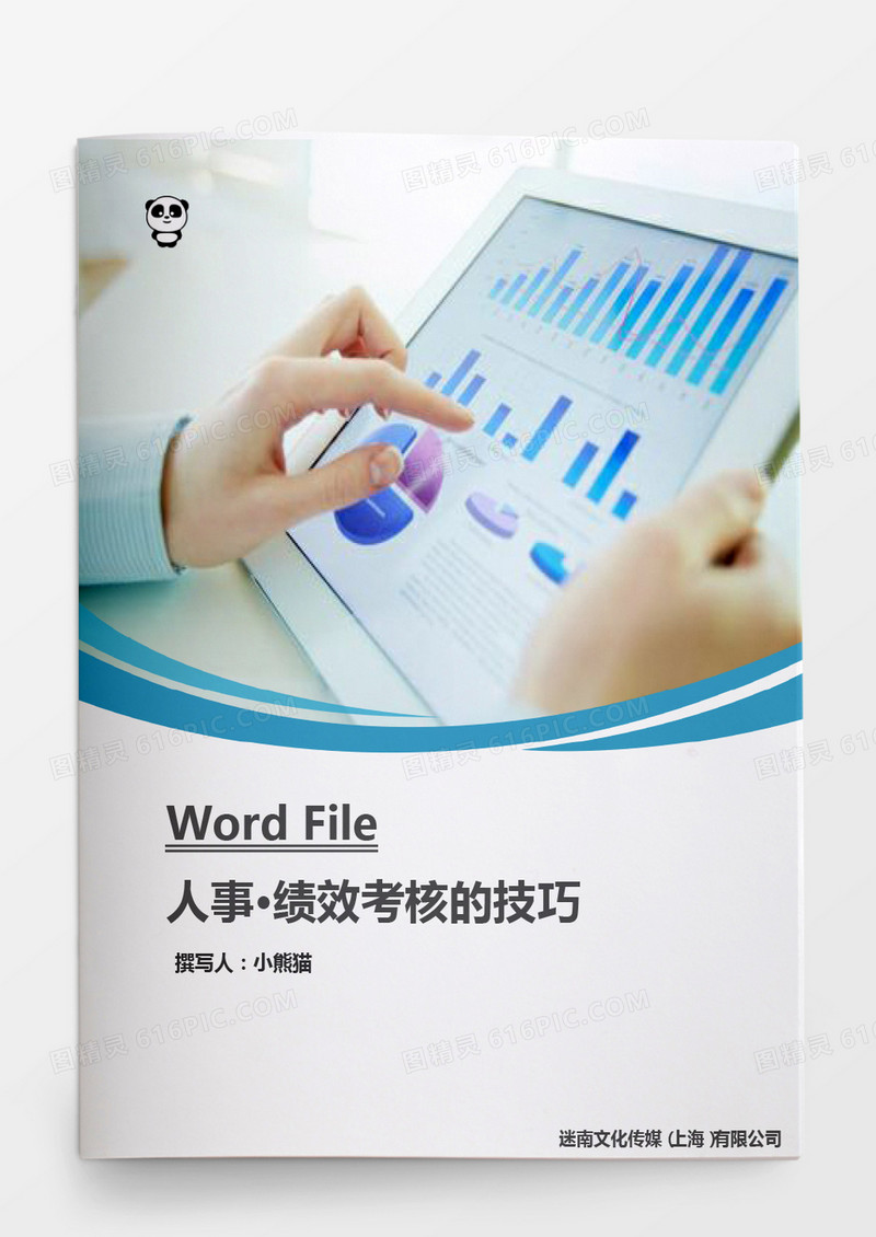 人事管理绩效考核的技巧word文档