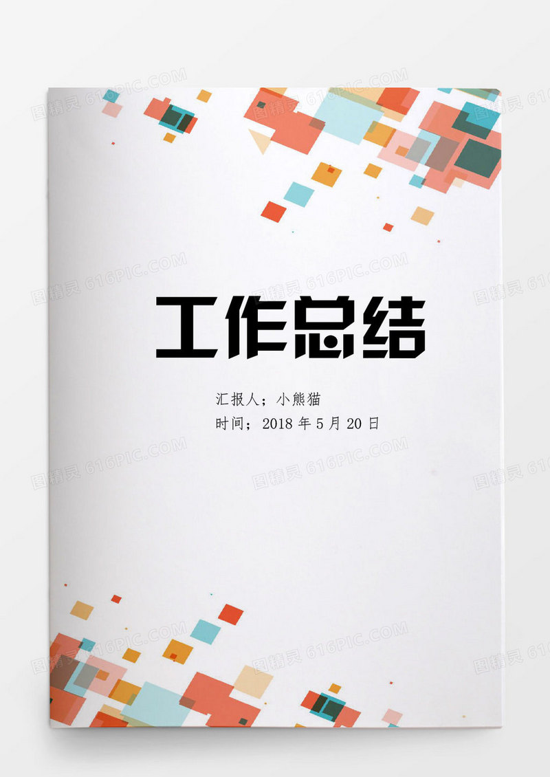 工作范文简约风企业工作总结word模板