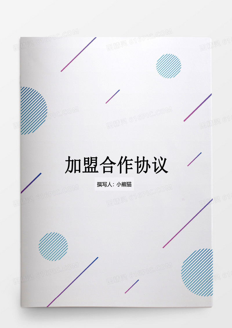 加盟合作协议书范本Word文档