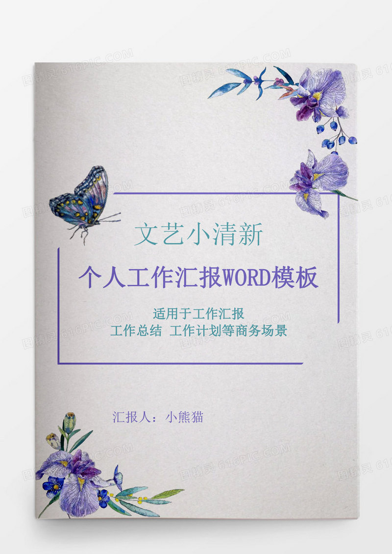清新花卉个人工作总结工作汇报Word模板