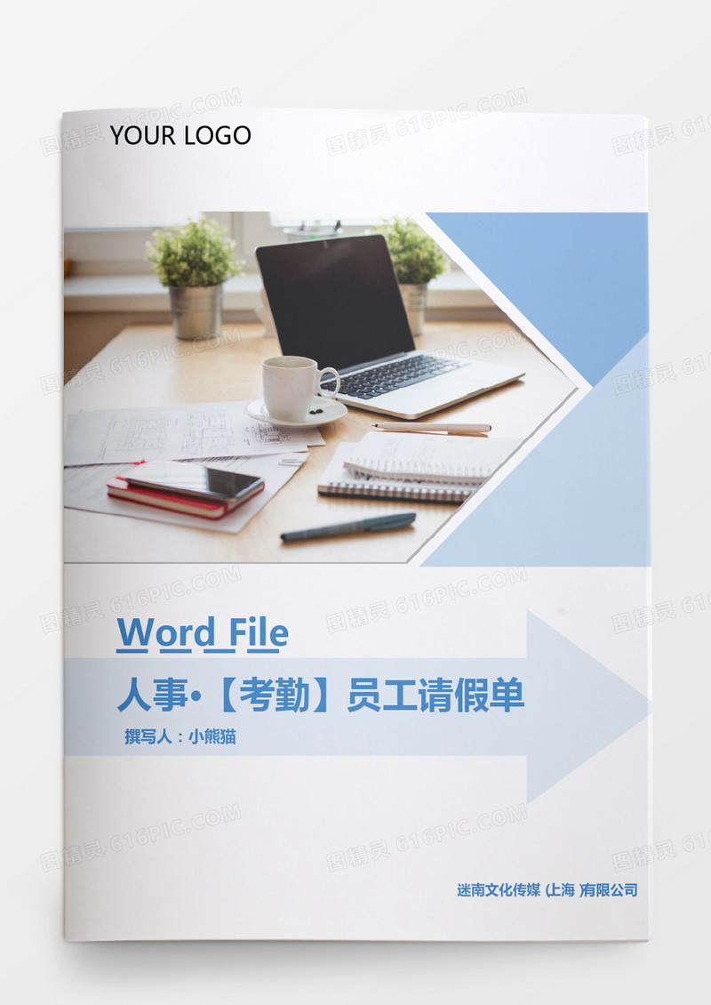 人事管理员工请假单Word文档封面