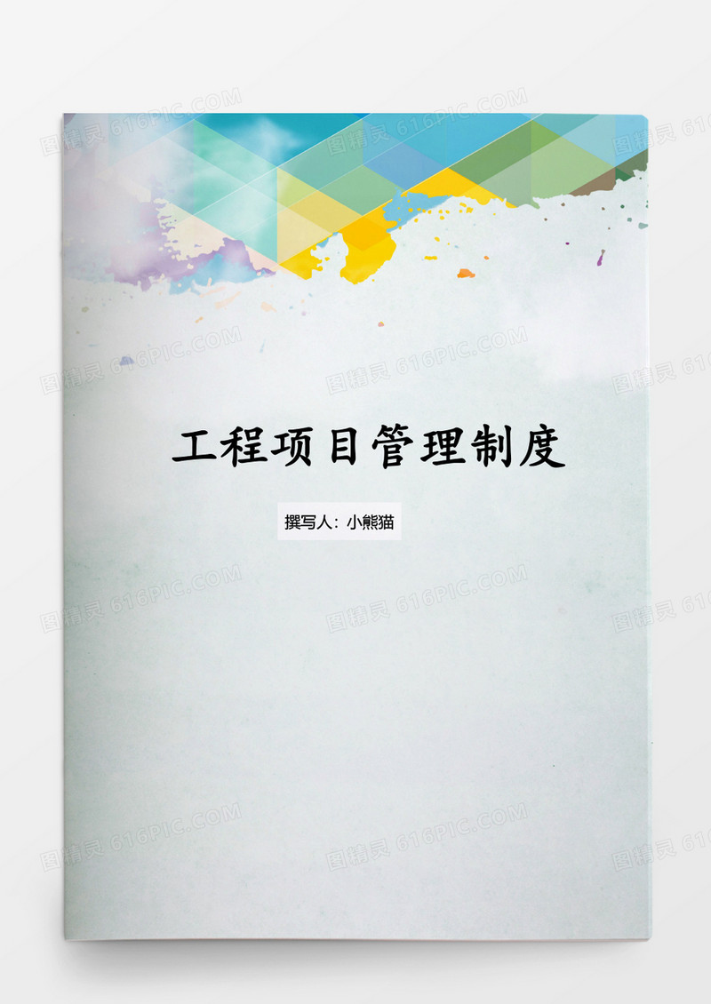 工作计划管理办法Word文档模板