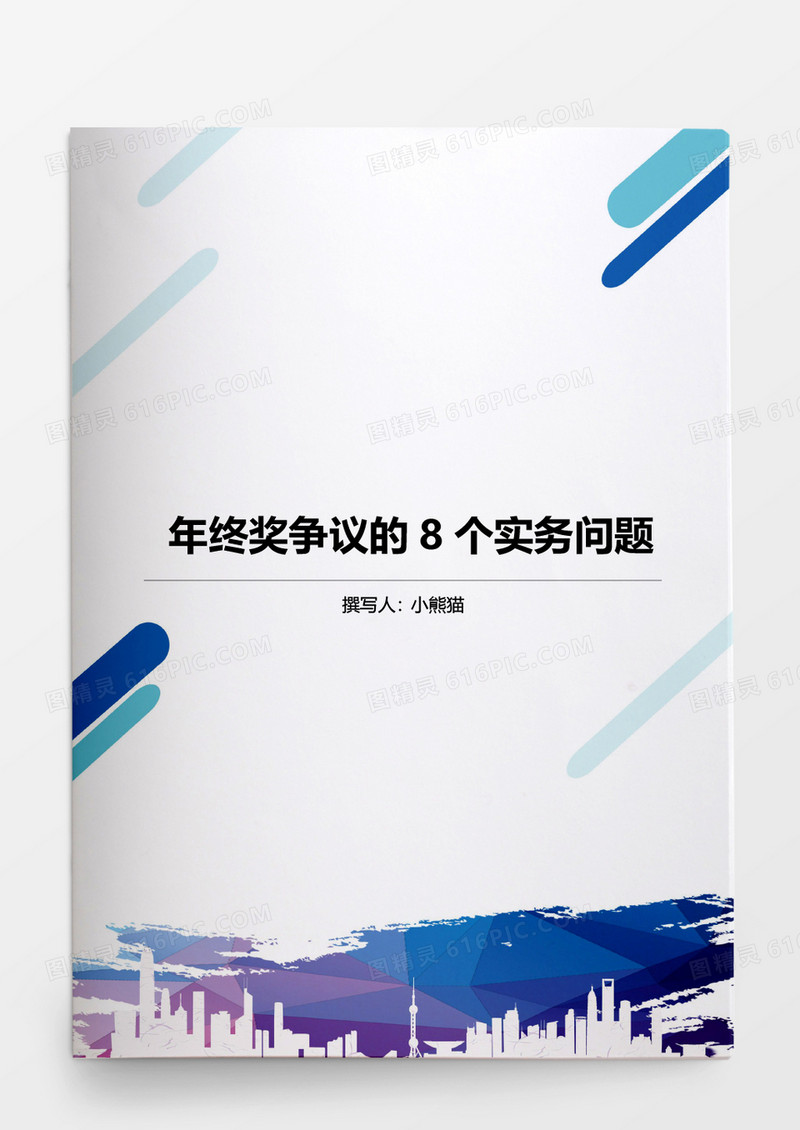 年终奖争议的8个实务问题word文档