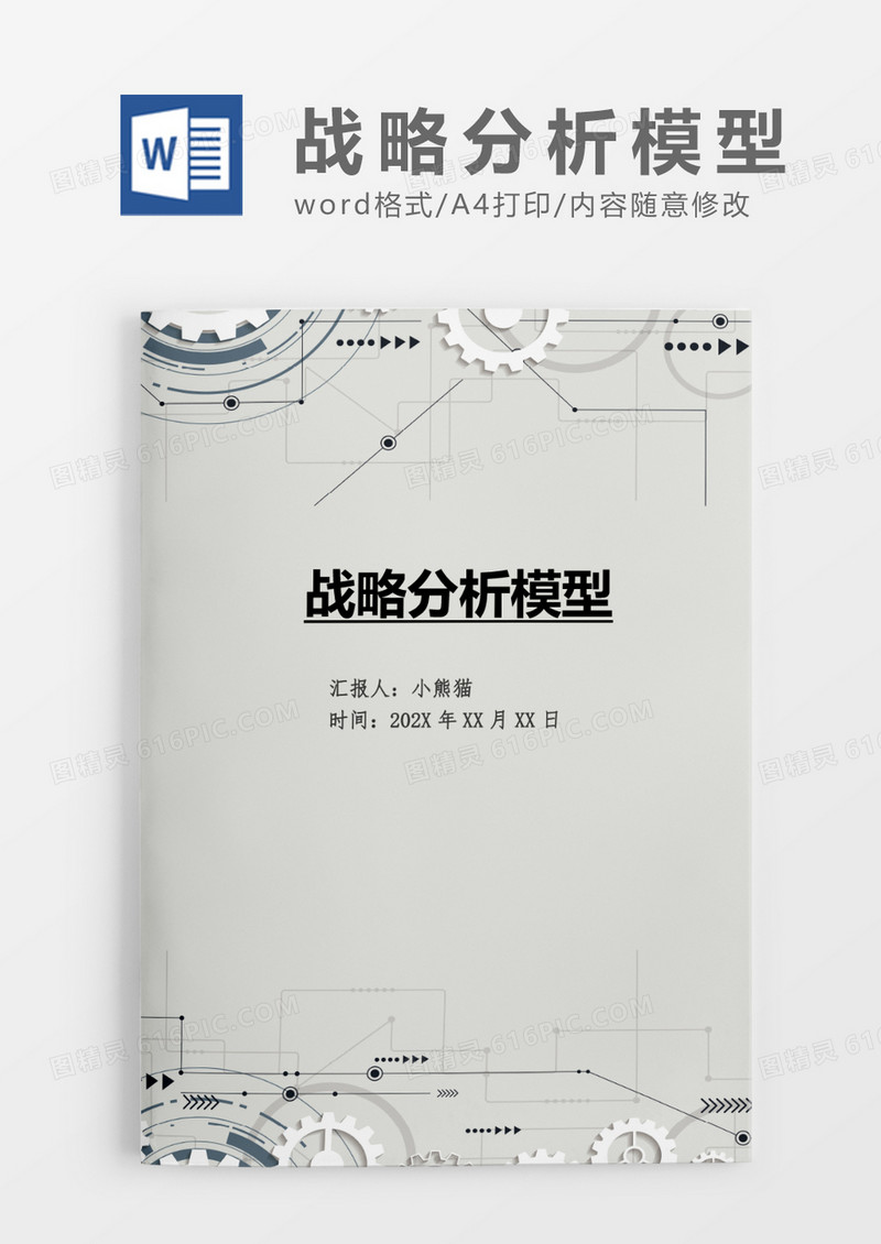 战略分析模型Word文档模板