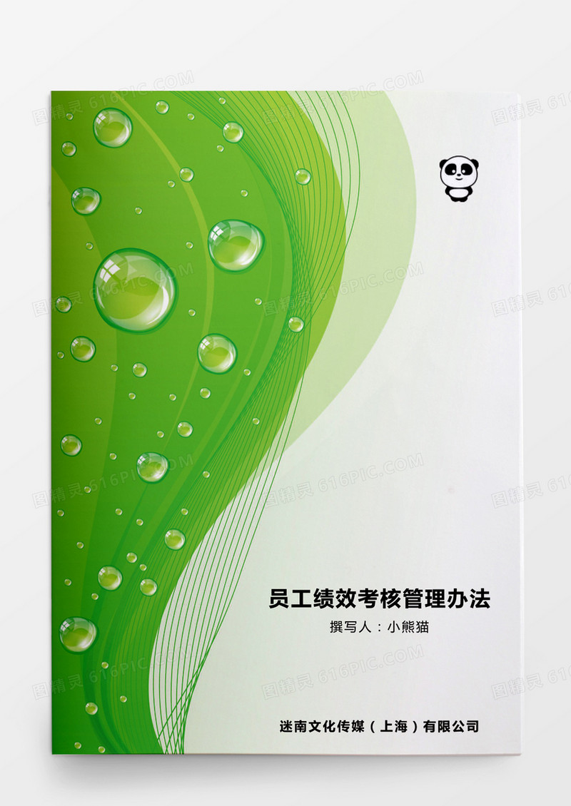 员工绩效考核管理办法word文档