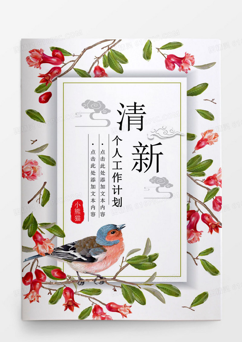 清新花朵个人工作总结工作汇报Word模板