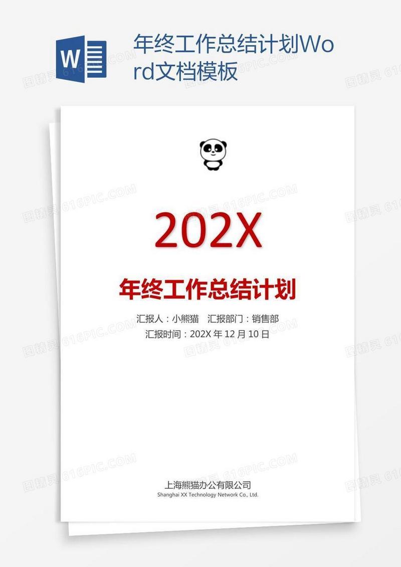 工作总结计划Word文档模板