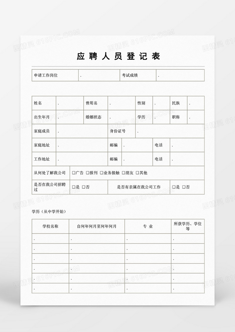 人事管理应聘人员登记表Word模板