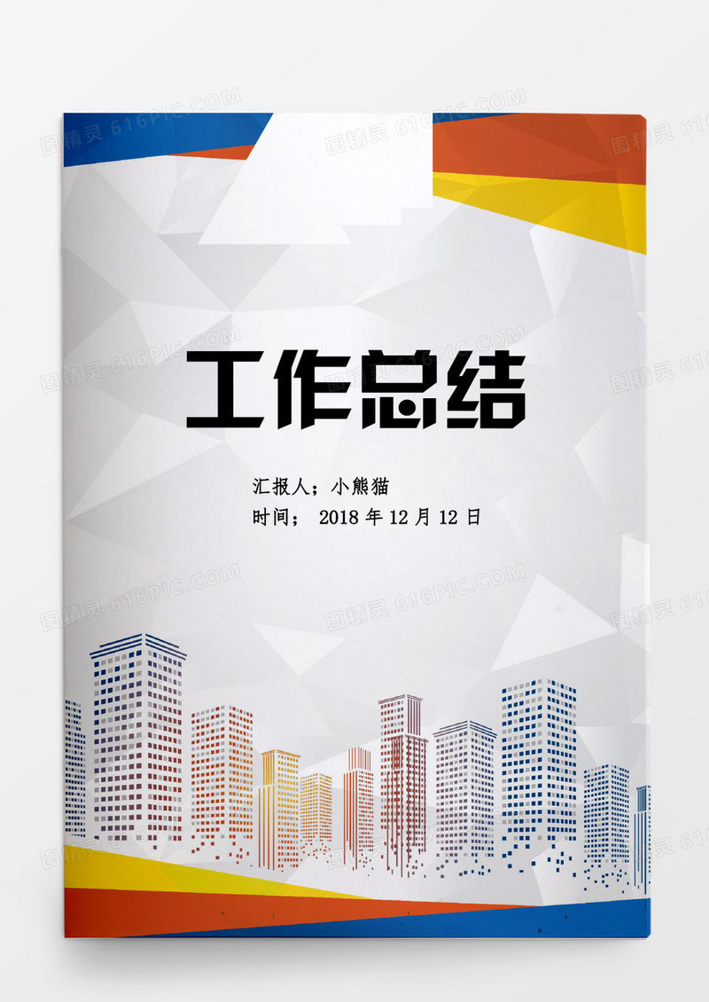 工作总结工作计划word模板