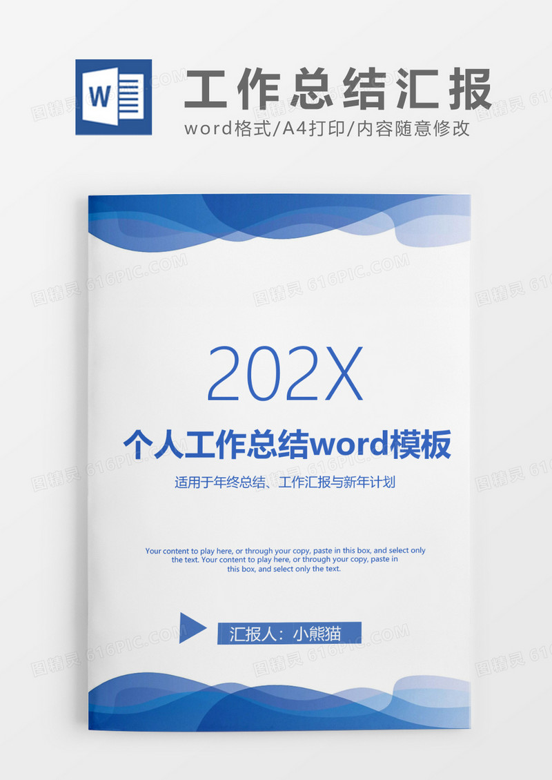 蓝色清新个人工作总结工作汇报Word模板
