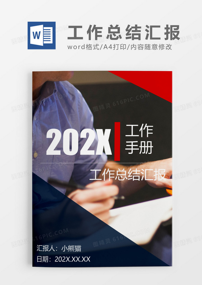 红蓝简约个人工作总结工作汇报Word模板