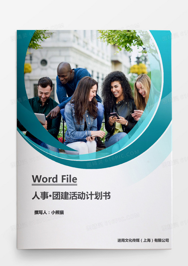 行政管理团建活动计划书word文档
