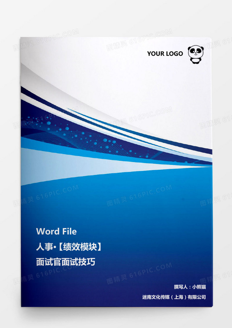 企业高管面试技巧word文档