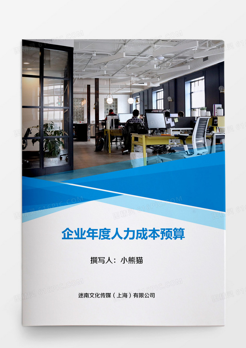 企业年度人力成本预算