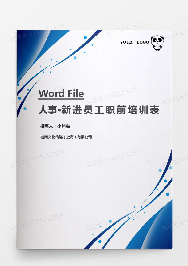 新进员工职前培训表word文档