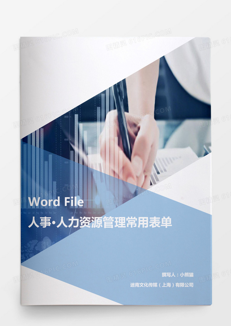 行政管理人力资源管理常用表单汇总word文档