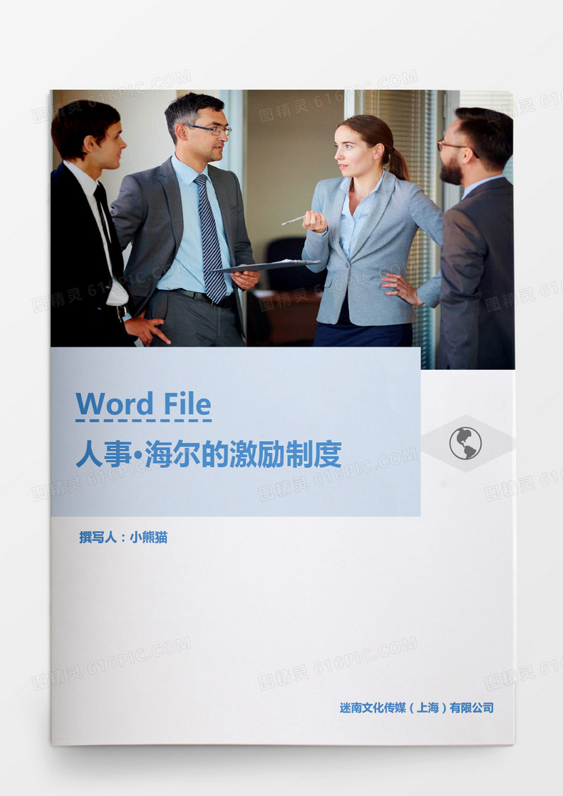 人事管理海尔的激励制度Word文档