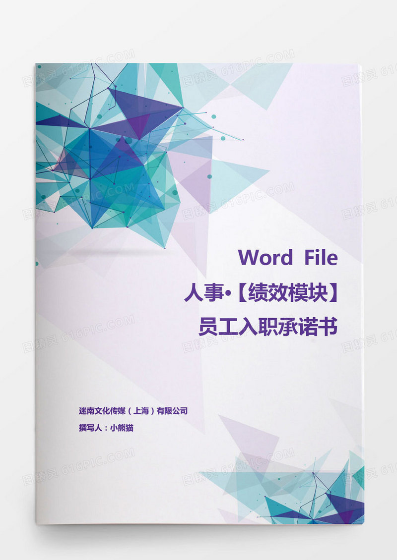 员工入职承诺书范本word文档