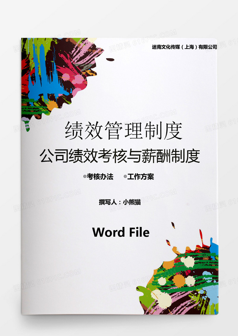 人事管理绩效考核办法模板word文档
