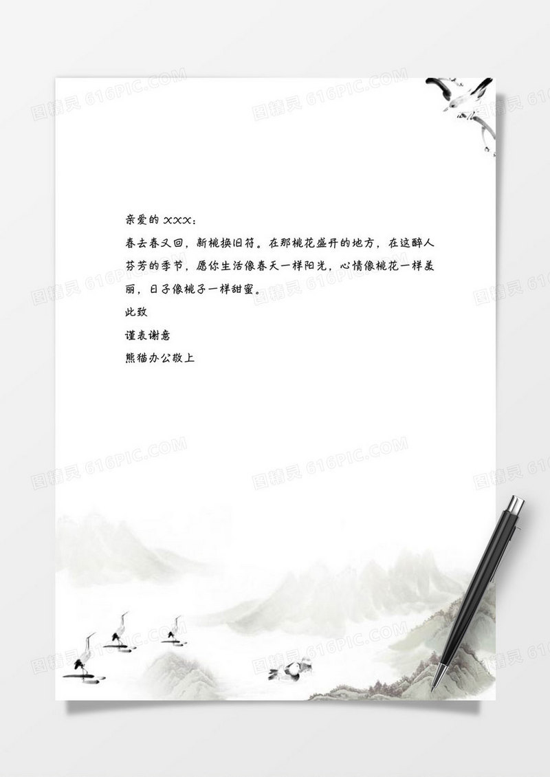 简洁山水清新word信纸模板