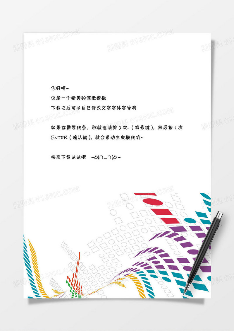 彩色几何背景word信纸模板