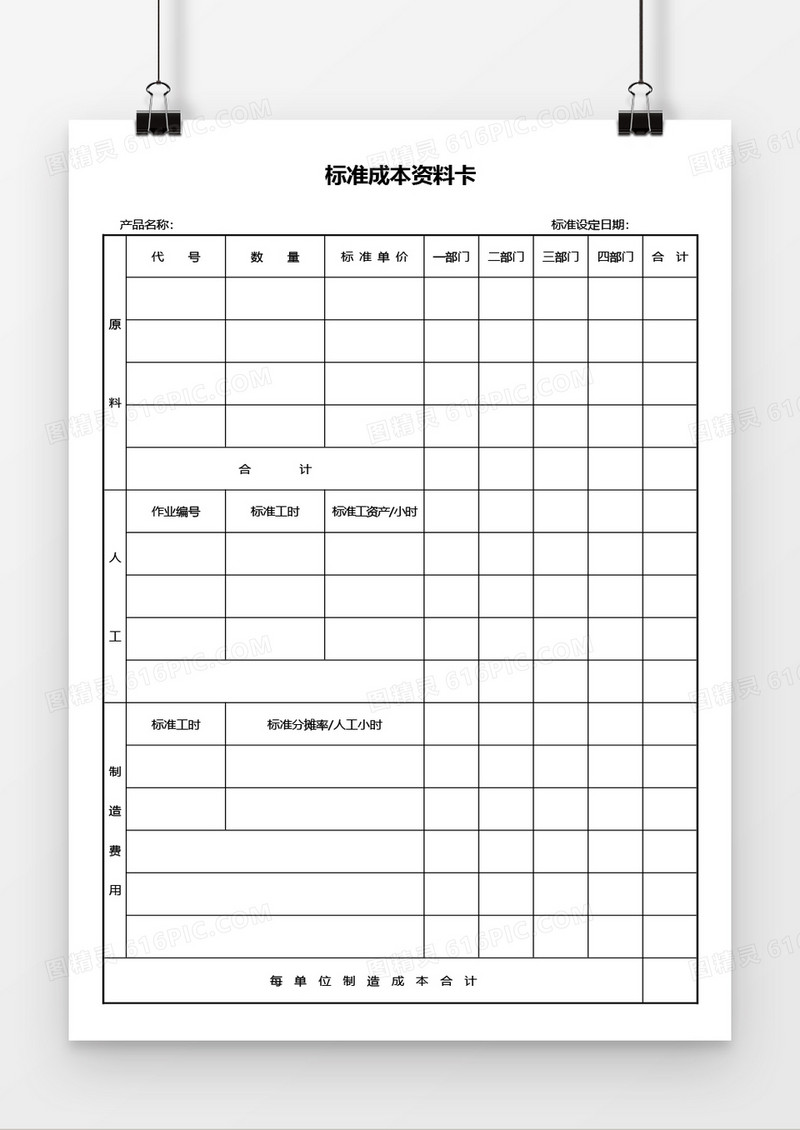 标准成本资料卡word模板