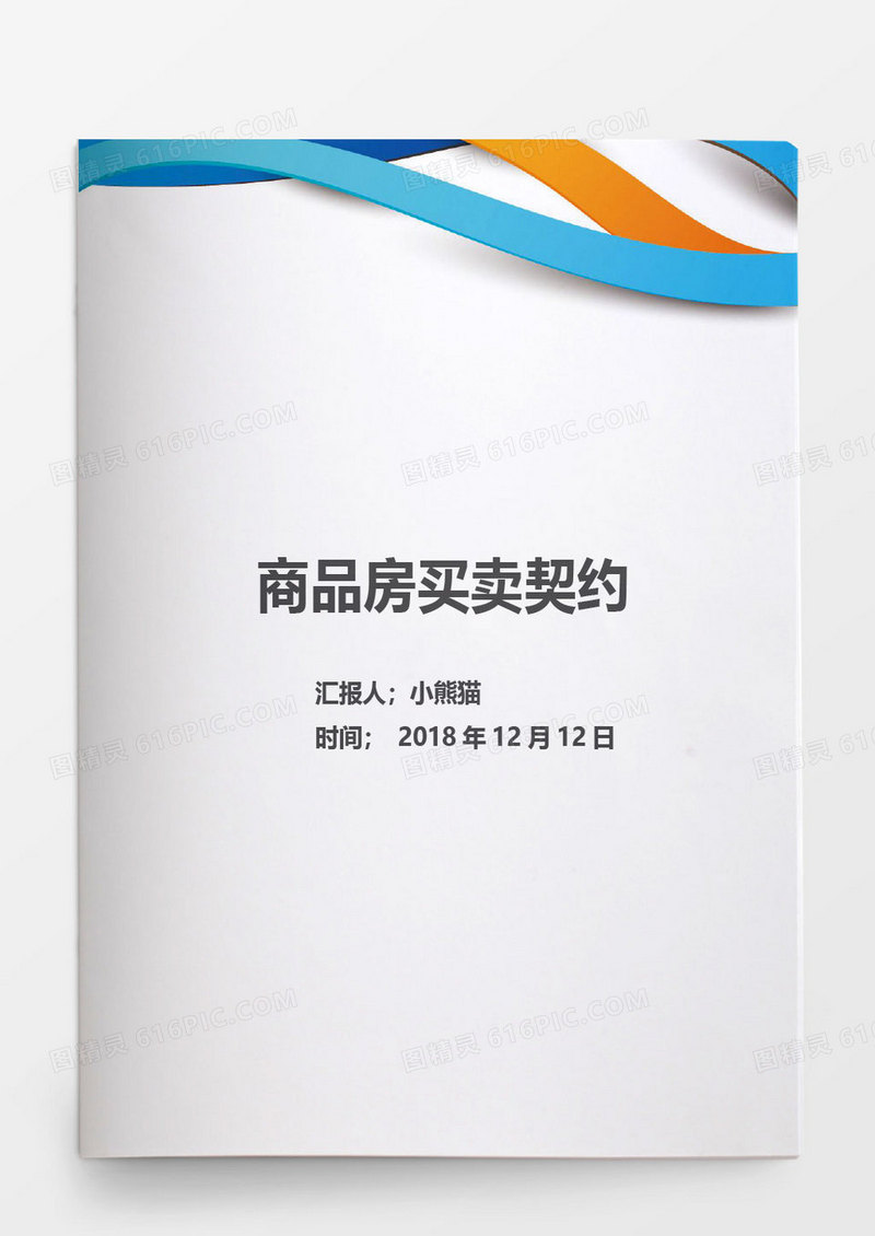 蓝色彩带北京市外销商品房买卖契约word模板