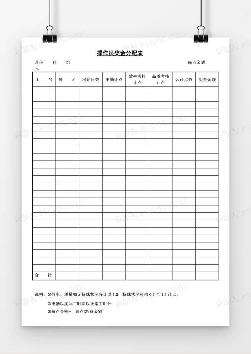 操作员奖金分配表word模板