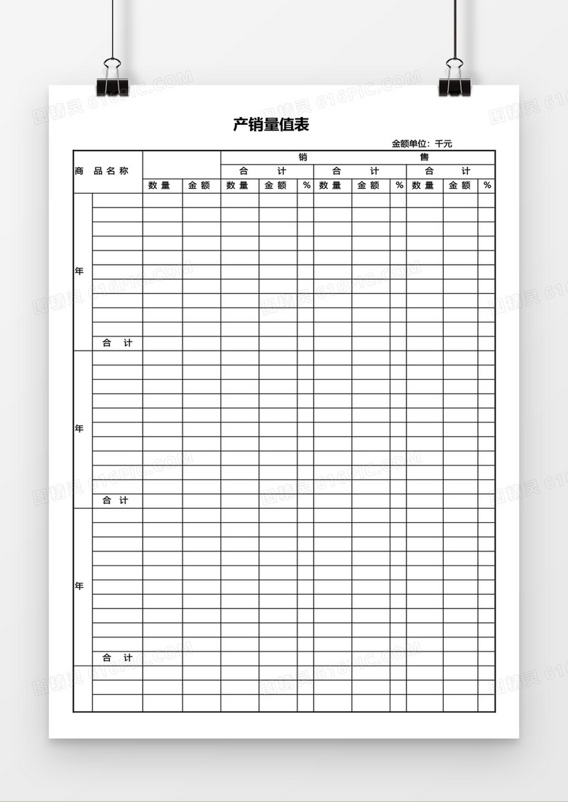 产品销量值表word模板