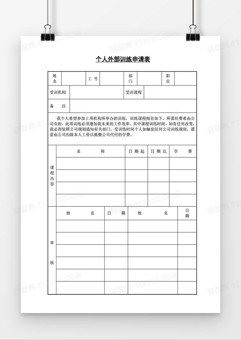 个人外部训练申请表word模板