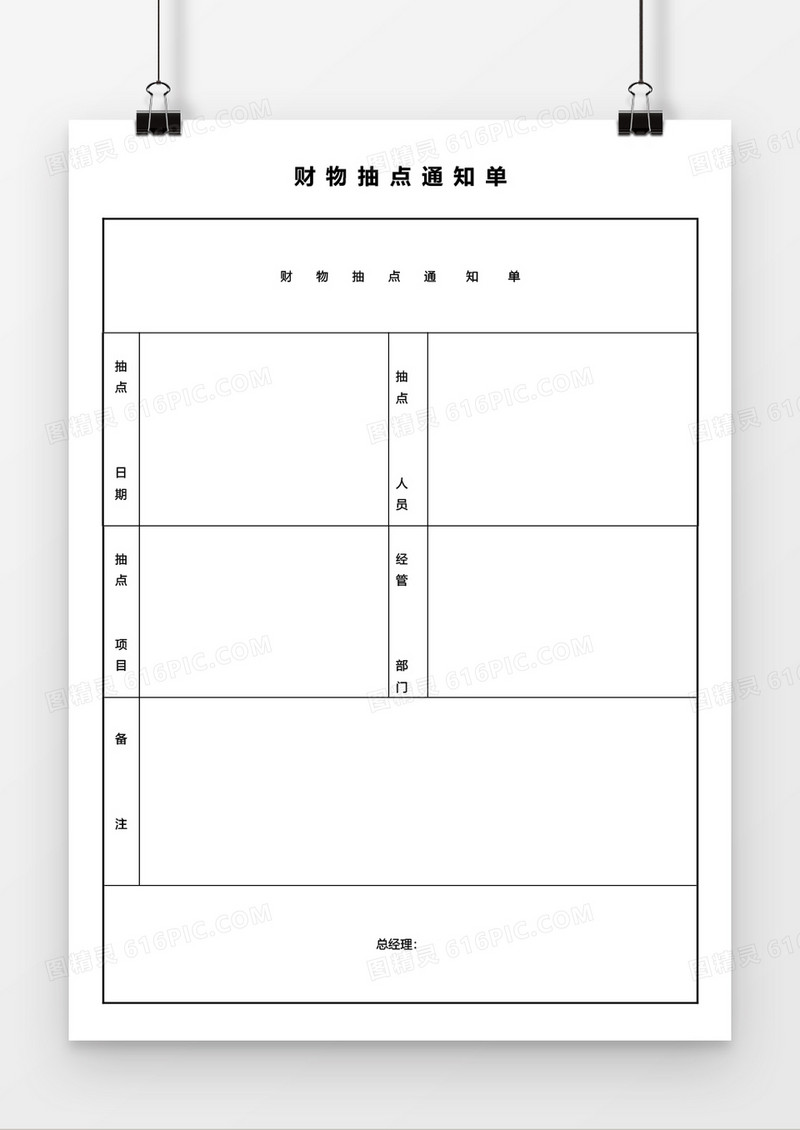 财物抽点通知单word模板