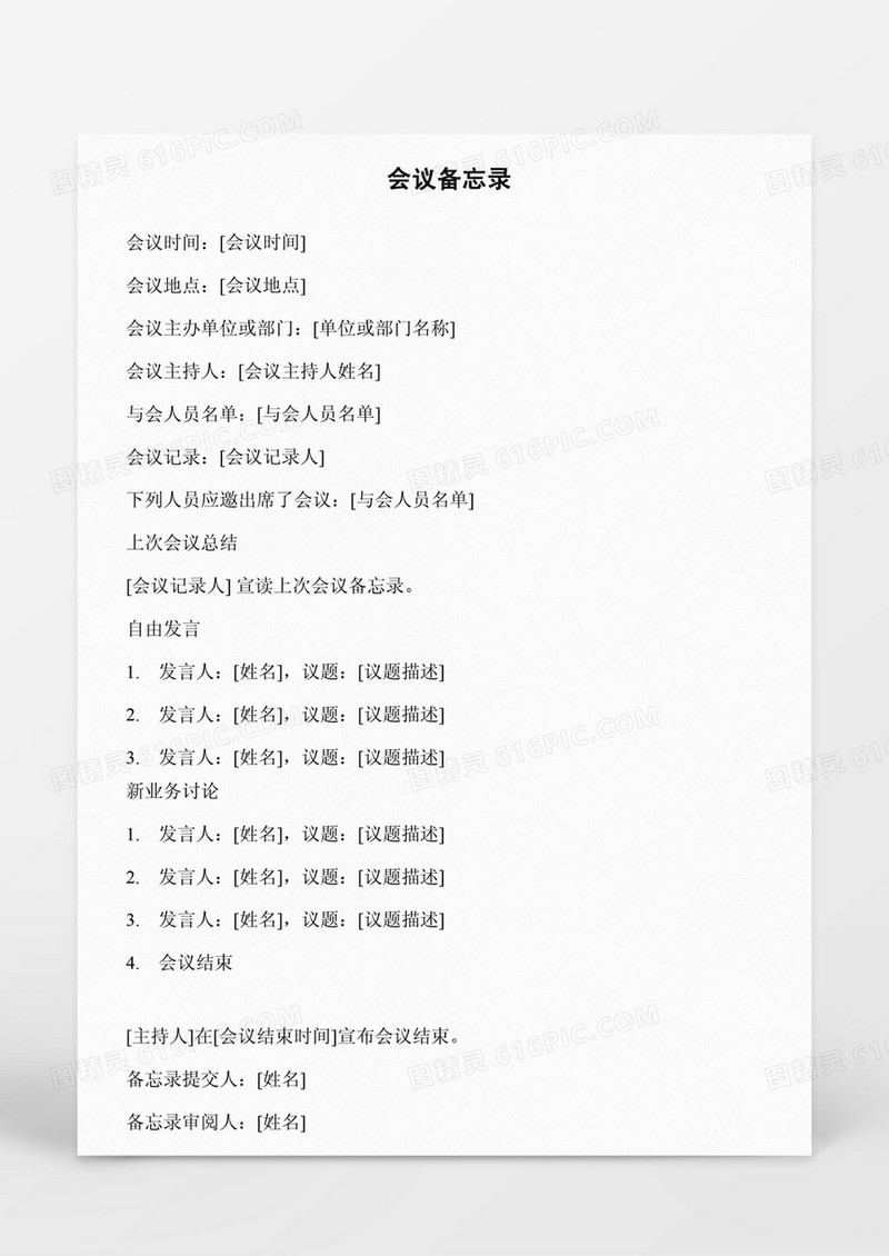会议备忘录Word模板