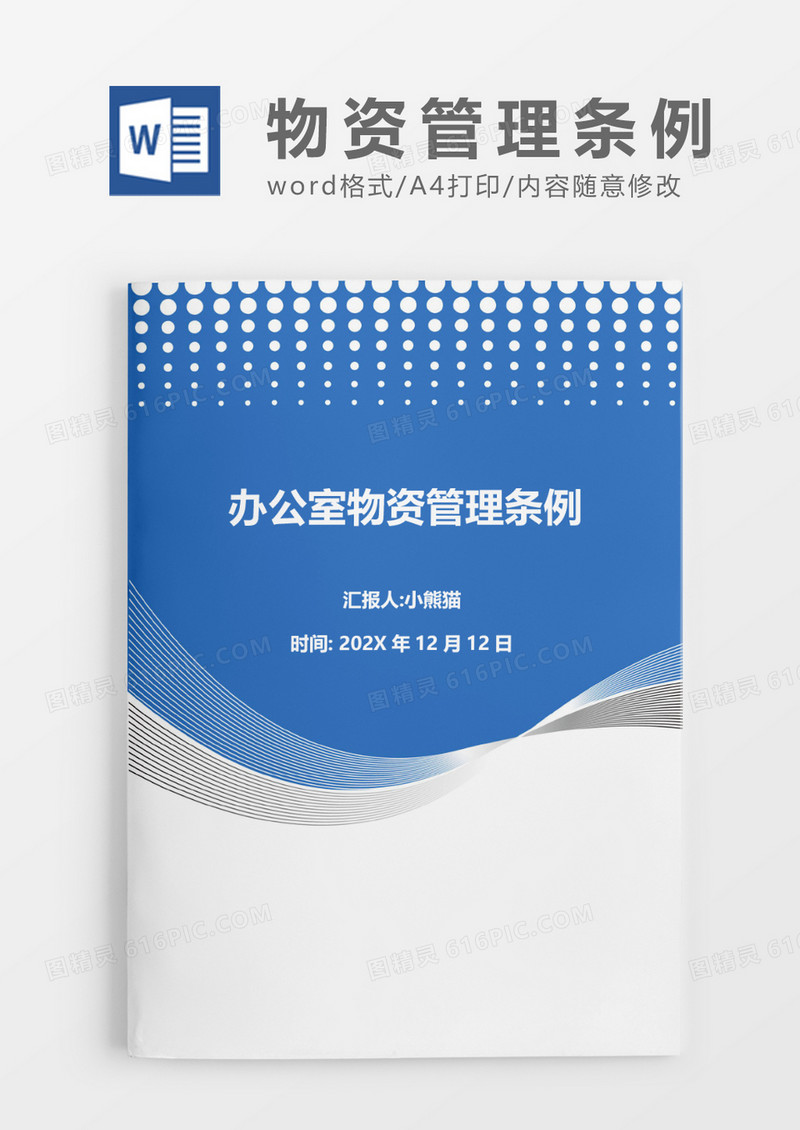 办公室物资管理条例word模板