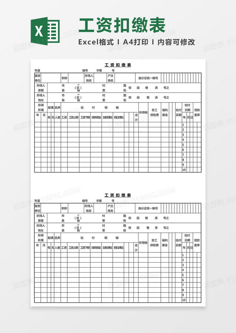 工资扣缴表Word模板