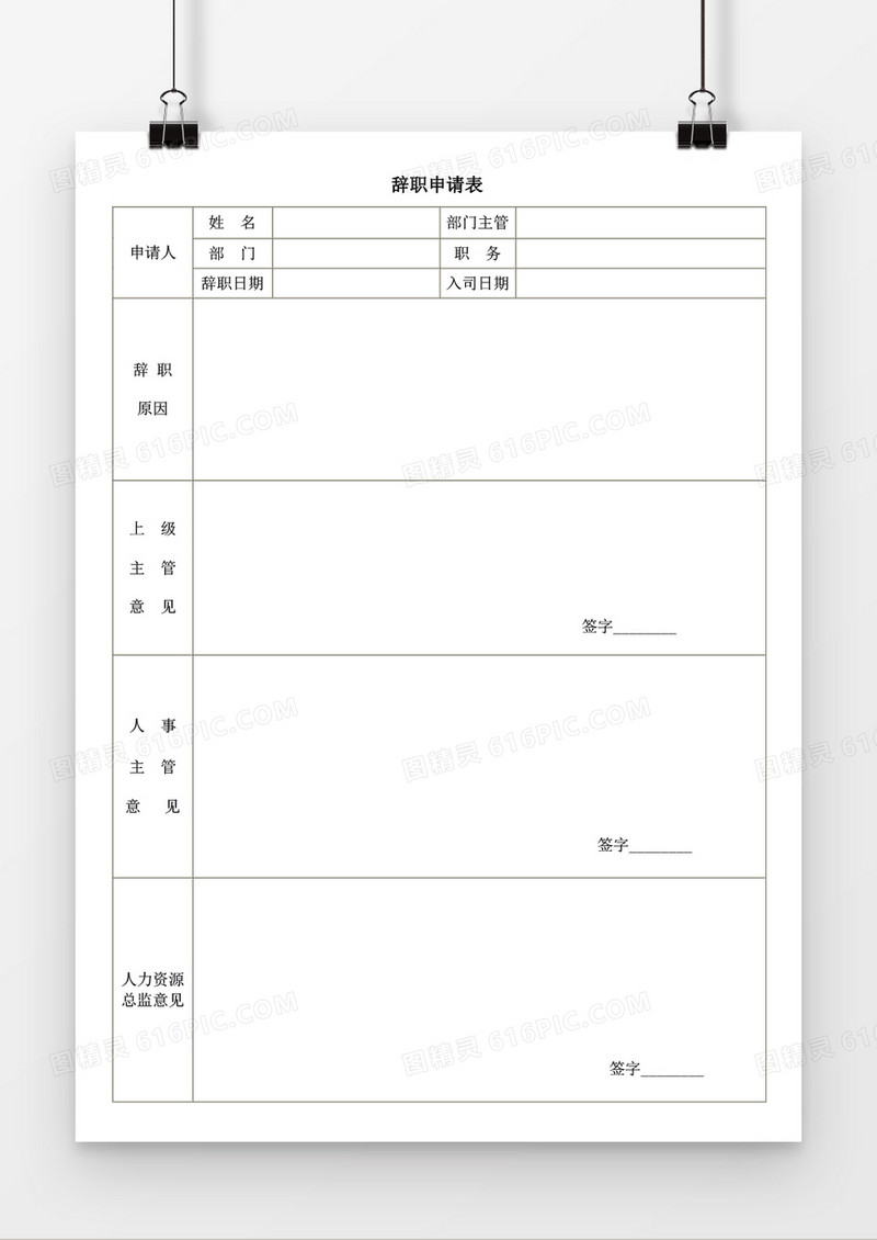 辞职申请表word模板