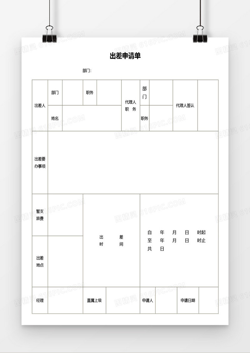 出差申请单word模板
