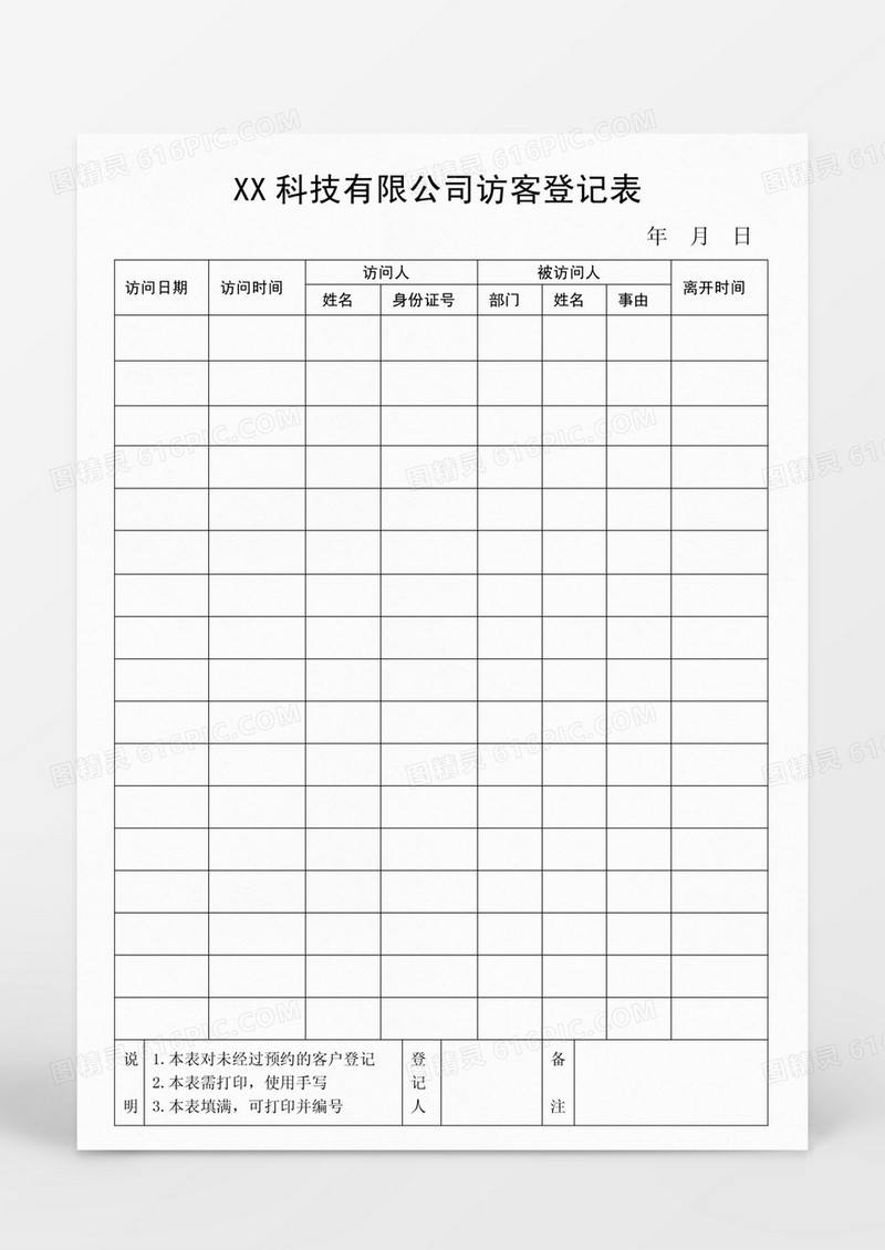 某某科技有限公司访客登记表