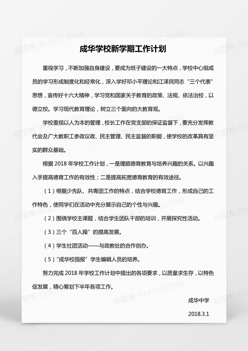 成华学校新学期工作计划
