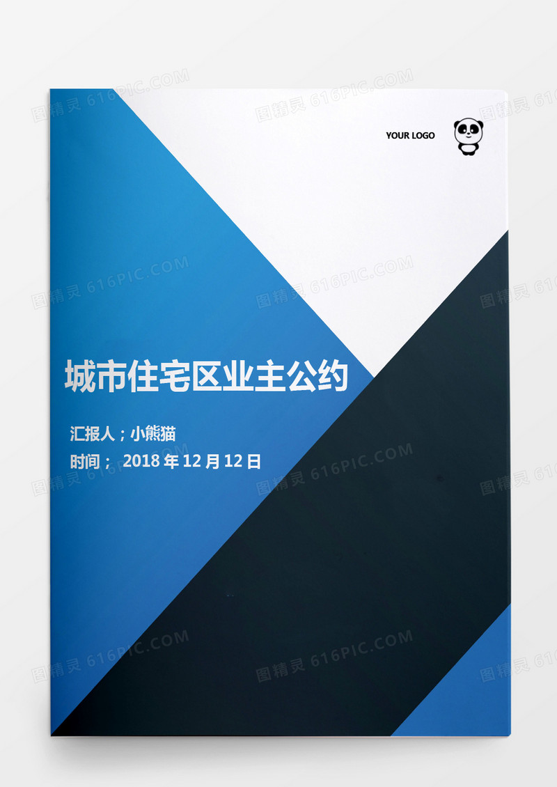 住宅区业主公约Word模板