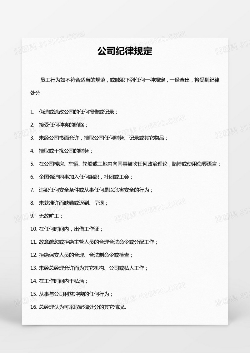公司纪律规定Word模板