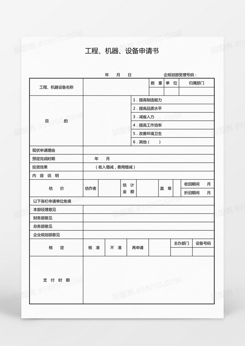 工程机器设备申请书