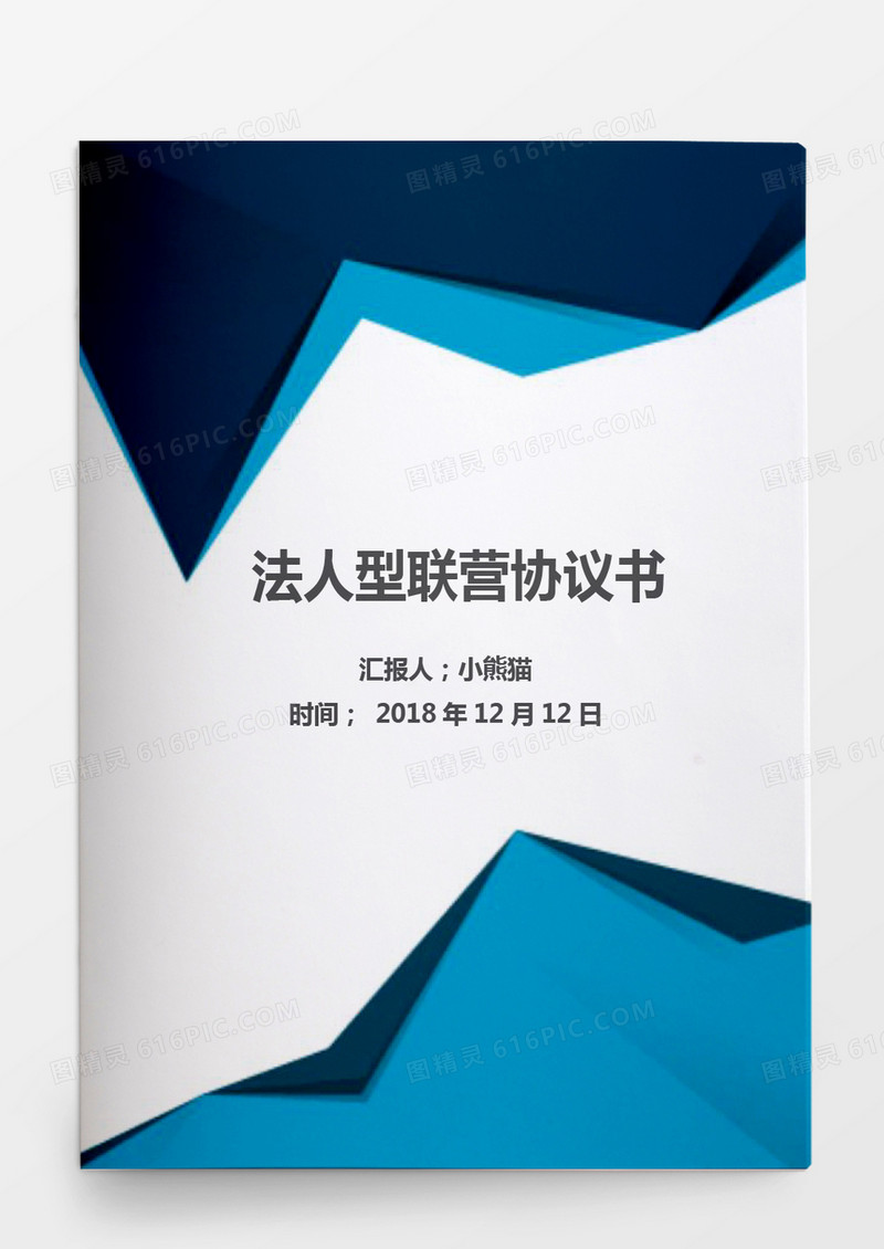法人型联营协议书Word模板