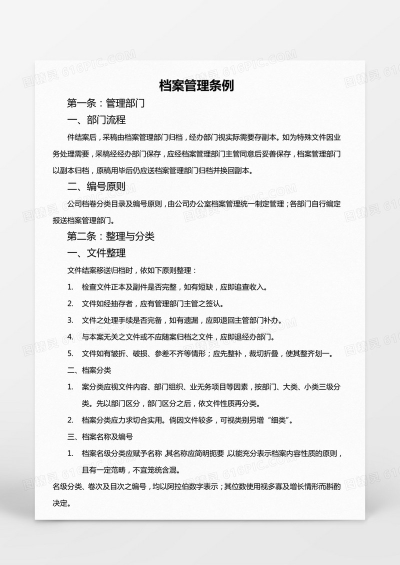 档案管理条例Word模板